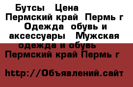 Бутсы › Цена ­ 1 500 - Пермский край, Пермь г. Одежда, обувь и аксессуары » Мужская одежда и обувь   . Пермский край,Пермь г.